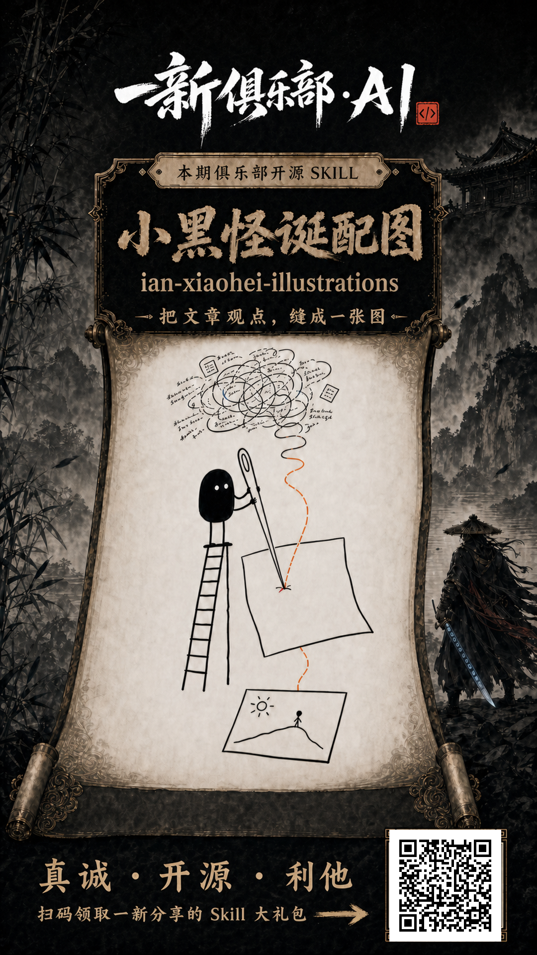 小黑怪诞配图 ian-xiaohei-illustrations 开源 Skill 卡片